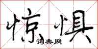惊惧怎么写好看,惊惧书法图片