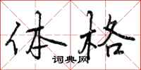 体格怎么写好看,体格书法图片