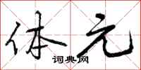 体元怎么写好看，体元书法图片
