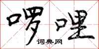 啰哩怎么写好看，啰哩书法图片