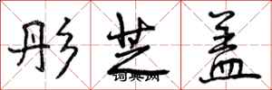 彤芝盖怎么写好看,彤芝盖书法图片