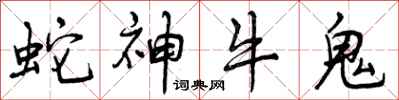 蛇神牛鬼怎么写好看，蛇神牛鬼书法图片