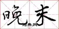 晚末怎么写好看，晚末书法图片