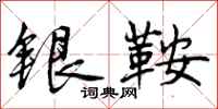 银鞍怎么写好看，银鞍书法图片