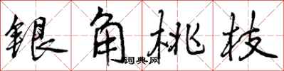 银角桃枝怎么写好看，银角桃枝书法图片