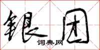 银团怎么写好看，银团书法图片