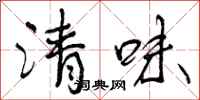 清味怎么写好看,清味书法图片