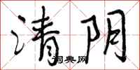 清阴怎么写好看,清阴书法图片