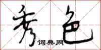 秀色怎么写好看,秀色书法图片