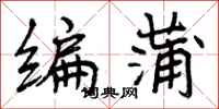编蒲怎么写好看，编蒲书法图片