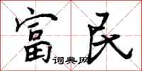 富民怎么写好看，富民书法图片
