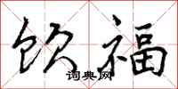 饮福怎么写好看，饮福书法图片