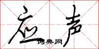 应声怎么写好看，应声书法图片