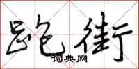 跑街怎么写好看，跑街书法图片