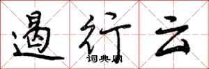 遏行云怎么写好看,遏行云书法图片