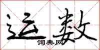 运数怎么写好看,运数书法图片