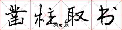 凿柱取书怎么写好看，凿柱取书书法图片