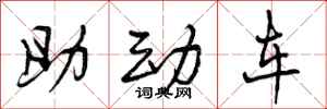 助动车怎么写好看,助动车书法图片