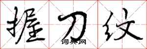 曾庆福握刀纹行书怎么写
