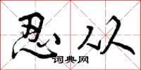 忍从怎么写好看,忍从书法图片