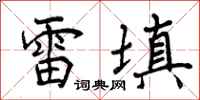 雷填怎么写好看,雷填书法图片
