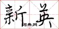 新英怎么写好看，新英书法图片