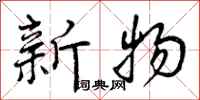 新物怎么写好看,新物书法图片