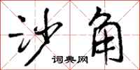 沙角怎么写好看,沙角书法图片