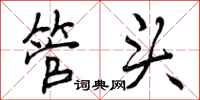 管头怎么写好看，管头书法图片