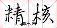 精核怎么写好看，精核书法图片