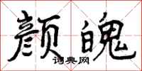 颜魄怎么写好看，颜魄书法图片