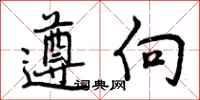 遵向怎么写好看，遵向书法图片