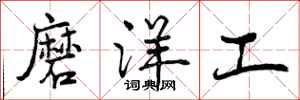 磨洋工怎么写好看，磨洋工书法图片