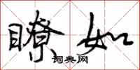 瞭如怎么写好看,瞭如书法图片