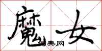 魔女怎么写好看，魔女书法图片