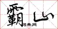 霸山怎么写好看,霸山书法图片