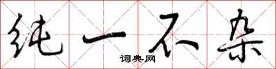 纯一不杂怎么写好看，纯一不杂书法图片