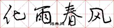 化雨春风怎么写好看,化雨春风书法图片