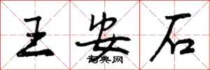王安石怎么写好看，王安石书法图片