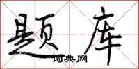题库怎么写好看,题库书法图片