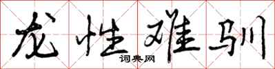 龙性难驯怎么写好看，龙性难驯书法图片