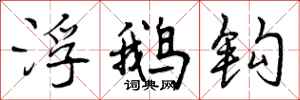浮鹅钩怎么写好看，浮鹅钩书法图片
