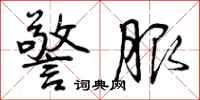警服怎么写好看,警服书法图片