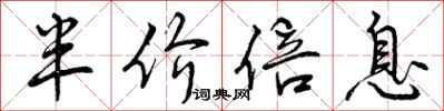 半价倍息怎么写好看,半价倍息书法图片