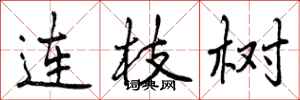 连枝树怎么写好看，连枝树书法图片