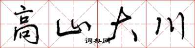 高山大川怎么写好看，高山大川书法图片