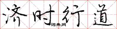济时行道怎么写好看,济时行道书法图片