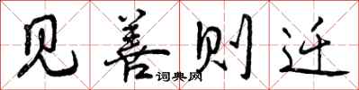 见善则迁怎么写好看,见善则迁书法图片