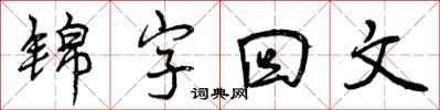 锦字回文怎么写好看，锦字回文书法图片
