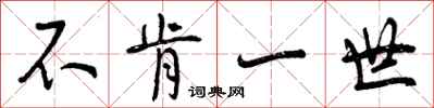 不肯一世怎么写好看,不肯一世书法图片